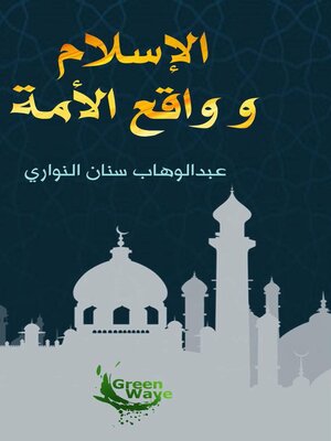cover image of الإسلام وواقع الأمة